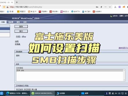 富士施乐美版如何设置SMB扫描办公必须学详细步骤来了? #电脑技巧 #电脑知识 #办公软件技巧 #办公技能 #办公技巧 #富士施乐复印机维修 #富士施乐打印机 #扫描 #SMB扫描 #打印机