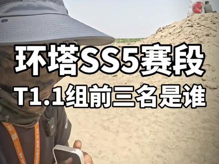 "地狱级"环塔拉力赛ss5赛段,完赛率甚至只有不到50%,T1.1组前三名是谁?#2026环塔拉力赛#瑞虎8 #永远不要低估一颗冠军的心#原厂鲲鹏2.0T硬刚V8