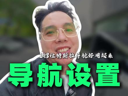 一分钟教会你特斯拉导航如何设置,简单粗暴!!!#特斯拉 #特斯拉维修 #用车知识 #导航 #t9电研社
