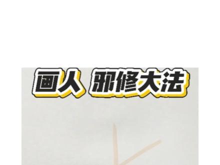 零基础会写字就能画人的必备方法 你家孩子会写字吗?你家孩子会画火柴人吗?你家孩子会画形状吗?收藏给爱画画的孩子吧,在家也能学画画!#零基础学画画#绘画教程 #画画教程 #丙烯马克笔#漫画