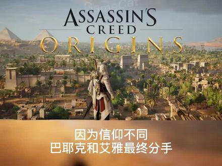 剧情居然如此反转,本该趁年轻没羞没臊生活的二人,竟然分手了😣#刺客信条起源