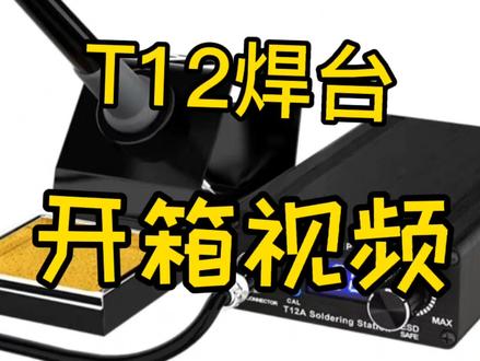 “鸟枪换大炮”--T12焊台的拆箱视频