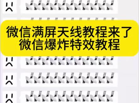 微信满屏天线 卫星emoji怎么打出来 微信满屏天线教程 #苹果微信满屏天线教程 #满屏天线微信怎么弄下来 #微信触发满屏特效 微信雷达表情包在哪里 #剪映 微信表情包卫星图标微信卫星图标怎么打出来 微信满屏天线教程苹果 微信表情bug 微信表情包特效玩法 微信搞笑表情包如何制作 卫星emoji怎么打出来 苹果微信满屏天线特效触发传炸弹特效 炸弹特效 微信天线炸弹玩法 微信轰炸特效苹果 全屏轰炸怎么触发 微信表情包隐藏特效 #微信满屏天线特效 卫星emoji 微信卫星emoji打法