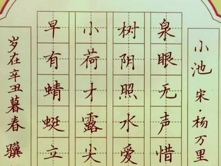 【诗词】小池 ,宋.杨万里 一年级 #书法 #硬笔 #语文