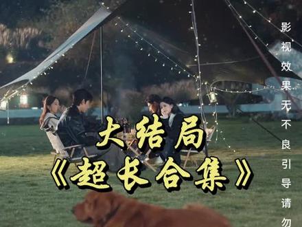 《暗恋竹马第七年》精彩后续大结局,完整版