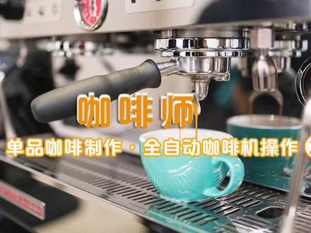 #咖啡师#职业培训全自动咖啡机操作②