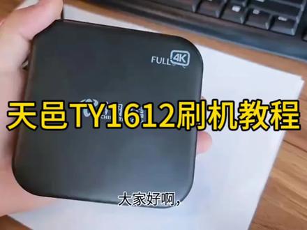 机顶盒刷机教程,自己在家就可以操作#机顶盒改造
