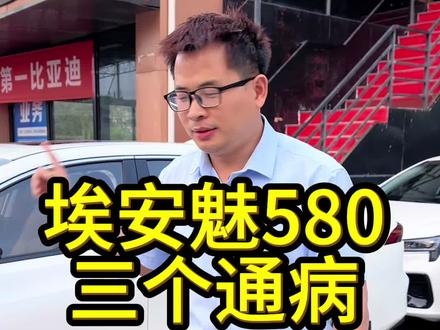 埃安魅580的三个通病。#汽车#新能源汽车#网约车#网约车司机#埃安
