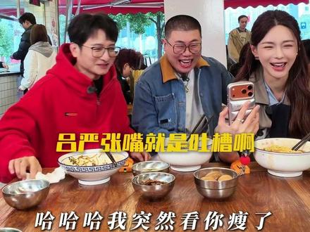 吕严真不愧是第一吐槽役啊,刚打完招呼就开始吐槽了 不过吕严这人缘也太好了#吕严 #吕严土豆 #吕严吃饭 #喜人 #我家那小子
