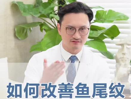 如何改善鱼尾纹#抗衰老 #鱼尾纹 #鱼尾纹@抖音小助手 #健康科普 #变美逆袭