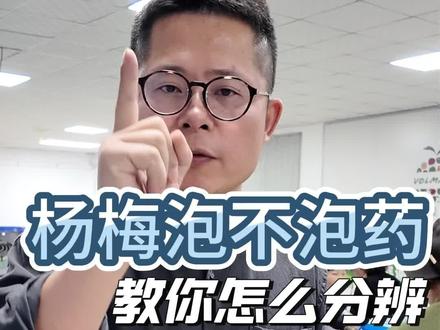 杨梅泡不泡药 教你怎么分辨
