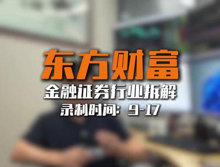 券商明星标的-东方财富#财经 #股市 #股票 #八叔不啰嗦