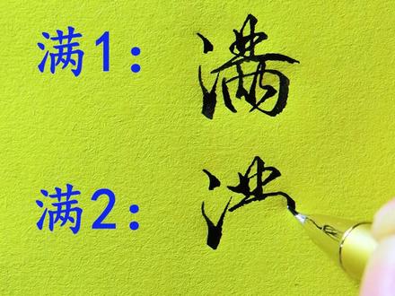 满的三种写法#练字 @抖音小助手