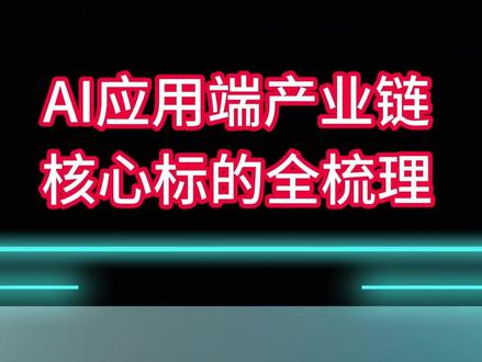 AI应用端产业链核心公司全梳理 #财经 #股票
