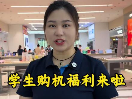 高考结束后的第一件事,是不是想换手机?现在福利来了! #高考购机福利 #考生专属福利 #大学生购机指南 #送考生礼物 #襄汾手机之家