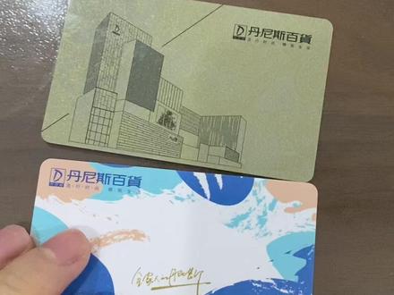 丹尼斯购物卡疑问解答#丹尼斯 #丹尼斯大卫城 #丹尼斯购物卡