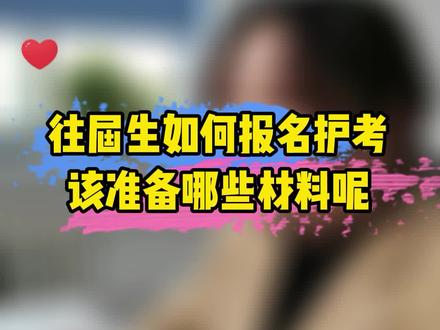 往届生如何报名护士资格证考试,需要准备什么材料呢?这是很多往届生正在头痛的问题,今天老师就给大家整理了一下,记得保存收藏#护士资格证 #护资报名流程 #往届生 #护士懂护士 #护考
