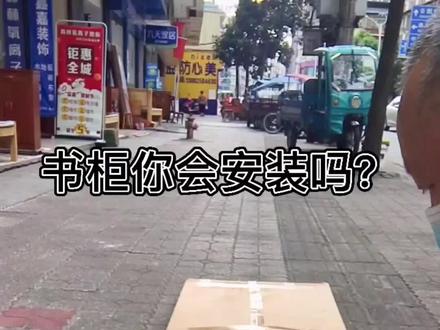 书柜你会安装吗?#组装家具 #家具 #书柜