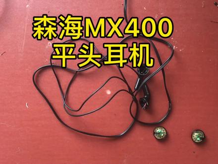 #热门 #耳机维修 #森海塞尔
森海塞尔平头耳机日常保养