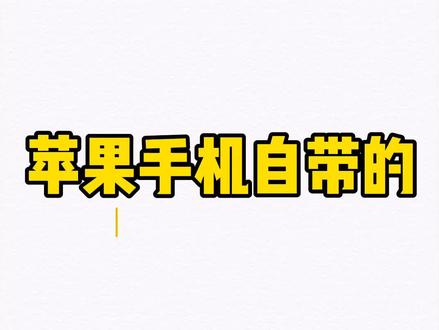 #iphone小技巧 iPhone自带的滑动输入功能~