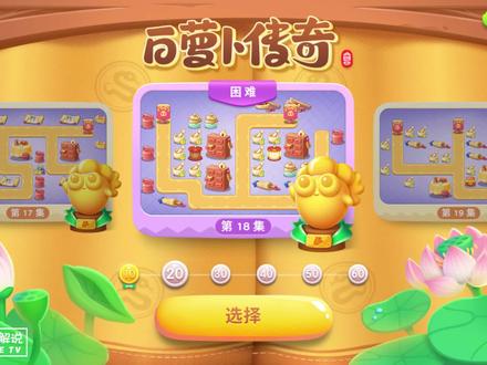 #保卫萝卜4 第四章白萝卜传奇第18关金萝卜攻略,确实有点难!#手游 #游戏攻略