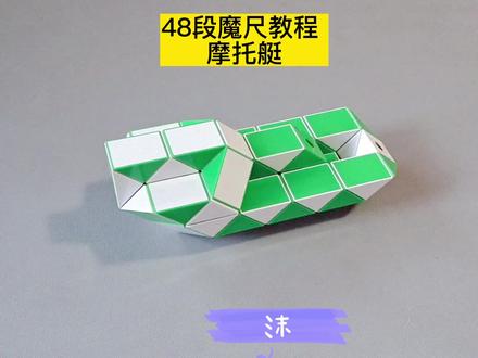 48段魔尺变摩托艇教程 #魔尺教程 #魔尺 #益智玩具