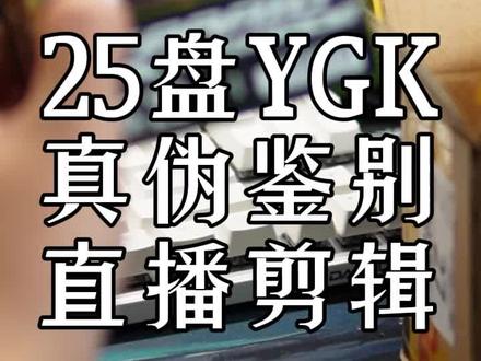 25家YGKPE线销量靠前店铺真伪鉴别 25家店,两家为假,不贪便宜买到真货的概率为92%。#YGK假货 #路亚PE线 #YGK真伪鉴别