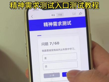 精神需求测试免费入口 精神需求测试免费入口 精神需求测试结果 精神需求测试小程序 测个心理 如何探索精神世界 arealme精神需求测试 情感心理测试 精神需求测试入口 怎么测试mbti人格类型 人格测试mbti是否准 精神需求测试链接什么意思 如何自测mbti 人格问卷测试题 人格测试套装#豆包ai #豆包app #精神需求测试入口 #精神需求免费入口 #精神需求测试 爱情需求测试题 心理测试小程序 心理测评量表 心理测试平台 测一测爱自己的方式 怎么测自己有没有心理疾病 寻找真正的朋友 爱情需求测试网站 爱情需求测试链接 爱情需求测试满分多少 爱情需求分210 恋爱中的有效沟通 判断爱意的方法 恋爱中的情感需求 动物塑原型测试 animalsculpture测试 动物塑测试入口 动物塑测试链接 动物塑测试 动物塑测试题 动物塑测试结果 animalsculpture测试在哪进 动物人格测试入口官方 动物人格测试 动物塑测试题目 动物塑测试分析 岛屿登岛测试答案