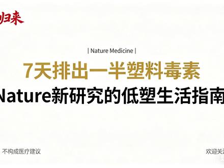 《Nature》7天降低体内塑料毒素,低塑生活真的有效! 2026 年 4 月,国际顶级医学期刊《Nature Medicine》发布 PERTH 试验重磅研究,用严谨随机对照试验证明:普通人只需减少日常塑料接触,短短 7 天,体内塑料相关化学毒素就能显著下降。
研究显示,所有参与者尿液中均检出多种塑化剂、双酚类物质,我们每天平均面临超 40 个塑料接触点,塑料包装、罐装食品、塑料厨具、洗护用品都是毒素来源。每多吃一份罐装食品,体内双酚 A 就升高 14.3%,频繁使用洗护产品也会增加塑化剂摄入。
试验数据明确:仅更换低塑饮食,双酚类物质下降 58.5%;搭配无塑料厨具,毒素降幅进一步提升;只换低塑洗护品,核心塑化剂下降 35.3%;饮食、厨具、洗护全面调整,效果最佳。全程不节食、不改变正常营养摄入,身体可自主代谢排出毒素。
结合生活习惯,做好这几点就能轻松低塑:优先散装新鲜食材,替换塑料厨具为玻璃、不锈钢、竹木材质,少吃罐头、少点外卖,避开含邻苯二甲酸酯的浓香洗护品。低塑不是极端环保,而是守护自身健康的简单方式,每天改一点,7 天就能看到身体变化。本视频为健康科普,不构成医疗建议。
#低塑生活 #健康科普 #Nature 医学研究 #塑料毒素 #健康饮食
@健康中国 @科普中国 @养生之道 @每日健康科普 @生活科普小助手