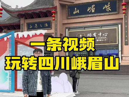 门票这么贵,如何一天玩转峨眉山?#峨眉山 #峨眉山攻略 #四川文旅新媒体宣传达人孵化计划 #总要跟好朋友去峨眉山吧