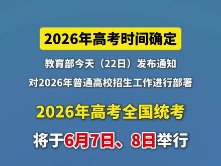2026年高考将于6月7日、8日举行