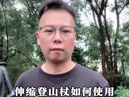 伸缩登山仗如何使用?五一快到了,大家都准备去哪里爬山,登山仗都准备好了吗?#用抖音记录人生 #登山杖 #登山装备推荐 #拍作品我是认真的 #户外