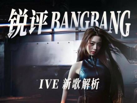 锐评ive新歌《bangbang》#ive #ive新歌bangbang #bangbang