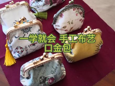 一起做一个口金包吧💕