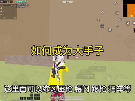 成为大肘子第一步#游戏教学 #和平精英