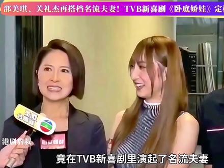 邵美琪、关礼杰再搭档成名流夫妻!TVB新喜剧《卧底娇娃》暗藏啥玄机?2月23日晚开播揭㊙️!🔥🔥
#卧底娇娃 #邵美琪 #关礼杰 #新剧来袭 #喜剧