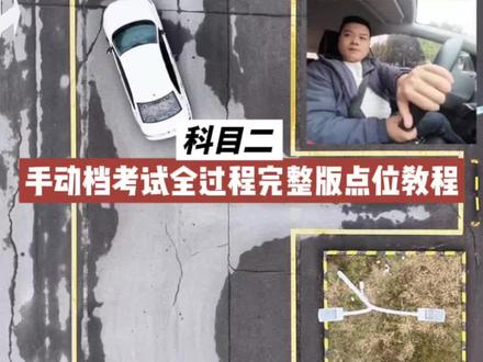 科目二手动档五项考试全过程完整版点位技巧详解 #科目二考试全过程讲解 #手动档 #科目二 #青年创作者成长计划