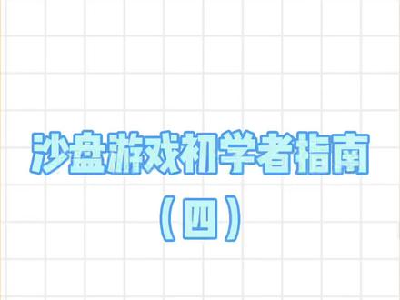 沙盘游戏指导师初学者应该如何记录来访者的沙盘? #沙盘游戏 #沙盘游戏咨询师