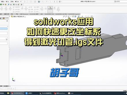 如何快速更改零件坐标系得到激光切管igs文件 #激光切割 #坐标系 #solidworks #排料软件
