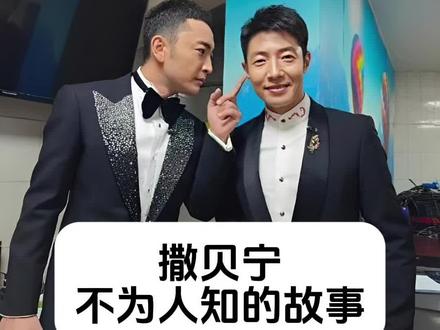 撒贝宁 不为人知的故事 #影娱年味不打烊 #明星背后故事