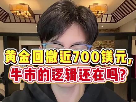 黄金回撤近700美元,牛市的逻辑还在吗? #黄金 #黄金暴跌 #金价 #外汇黄金 #财经