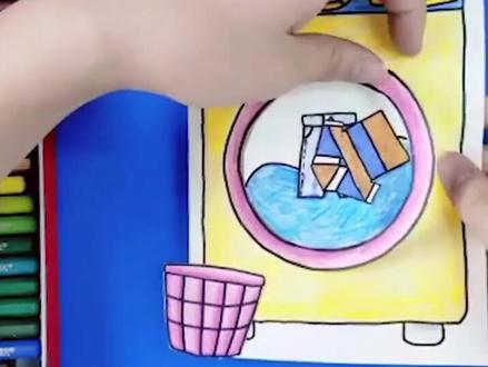 #儿童手工 有趣的洗衣机,妈妈再也不用担心我不会洗衣服叻#儿童画 #创意 @抖音小助手