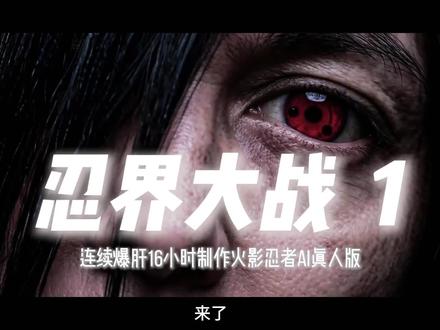 连续爆肝16小时制作的火影忍者ai真人版,忍界大战1#火影忍者 #火影忍者真人版 #火影忍者ai #宇智波斑 #斑vs忍者联军