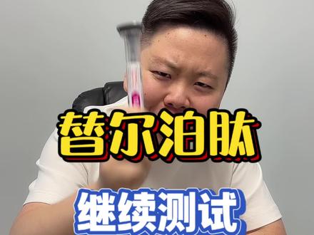在提醒一遍,评论区不少骗子,谨防上当#测评 #替尔泊肽