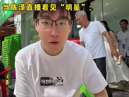 陈泽直播偶遇“明星” 我只能说宝子你继续#陈泽 #陈泽朋友圈 #陈泽直播回放 #明星