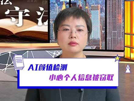 AI颜值检测,小心个人信息被窃取 #测颜值 #个人信息安全