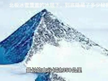 北极一大陆冰层下面到底隐藏了多少人买未知的秘密呢?