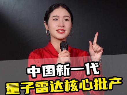 中国新一代量子雷达核心批产#军事 #科普 #量子雷达