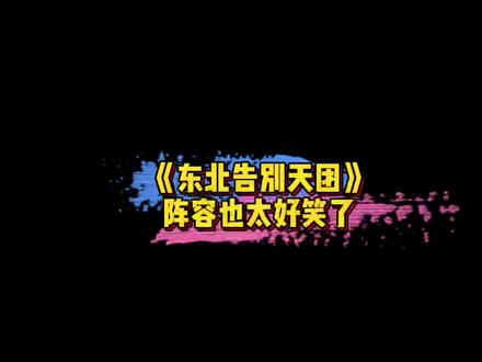#电影东北告别天团上线 #崔志佳宋晓峰请了半个娱乐圈 电影东北告别天团,这阵容想想都觉得很好笑了!😄 #电影东北告别天团