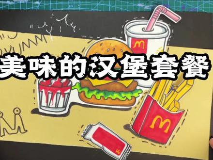 可以拿出来吃的薯条汉堡套餐🍔,没有番茄酱就吃不下去薯条,应该不是我一个人这样吧?#汉堡儿童画 #汉堡创意绘本